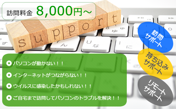 かけつけパソコンサポート