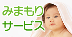 みまもりサービス
