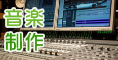 音楽制作