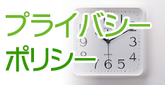 プライバシーポリシー