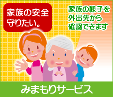 みまもりサービス